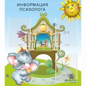 Стенд "Информация психолога" - fgospostavki.ru - Новосибирск