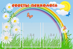 Стенд "Советы психолога" Вариант 2 - fgospostavki.ru - Новосибирск