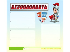 Стенд информационный для ДОУ "Безопасность" (75х70см, 3 карм., алюм. проф.) - fgospostavki.ru - Новосибирск