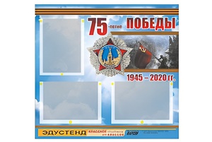 Стенд информационный Эдустенд "75-летие Победы" (75х70, 3 кармана) - fgospostavki.ru - Новосибирск
