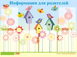 Стенд информационный для ДОУ "Информация для родителей" (80х110см, 6 карм., алюм. проф.) - fgospostavki.ru - Новосибирск