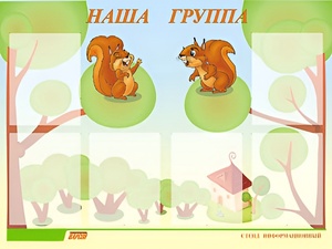 Стенд информационный для ДОУ "Наша группа" (80х110см, 6 карм., алюм. проф.) - fgospostavki.ru - Новосибирск