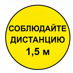 Наклейка соблюдай дистанцию 1,5м (круг 320мм) - fgospostavki.ru - Новосибирск