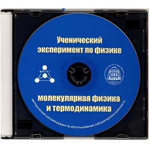 Методические рекомендации по использованию лабораторного комплекта по молекулярной физике и термодинамике «Ученический эксперимент по физике. Молекулярная физика и термодинамика» - fgospostavki.ru - Новосибирск