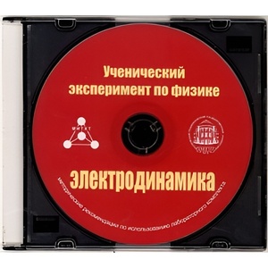 Методические рекомендации по использованию лабораторного комплекта по электродинамике «Ученический эксперимент по физике. Электродинамика» - fgospostavki.ru - Новосибирск