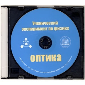 Методические рекомендации по использованию лабораторного комплекта по оптике «Ученический эксперимент по физике. Оптика» - fgospostavki.ru - Новосибирск