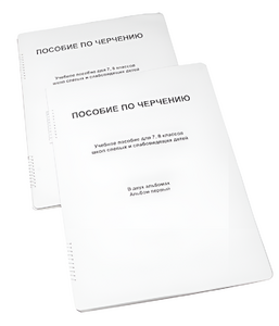 Пособие для слабовидящих - Черчение 7-8 класс - fgospostavki.ru - Новосибирск