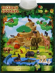 Озвученный плакат "Веселый зоопарк" - fgospostavki.ru - Новосибирск