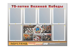 Стенд информационный Эдустенд "75-летие Победы" (80х110, 6 карманов) - fgospostavki.ru - Новосибирск