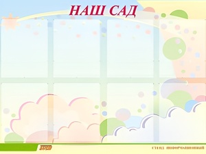 Стенд информационный для ДОУ "Наш сад" (80х110см, 8 карм., алюм. проф.) - fgospostavki.ru - Новосибирск