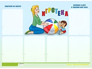 Стенд информационный для ДОУ "Игротека" (80х110см, 6 карм., алюм. проф.) - fgospostavki.ru - Новосибирск