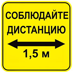 Наклейка соблюдай дистанцию 1,5м (квадрат 320мм) вариант 2 - fgospostavki.ru - Новосибирск