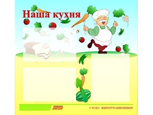 Стенд информационный для ДОУ "Наша кухня" (75х70см, 3 карм., алюм. проф.) - fgospostavki.ru - Новосибирск