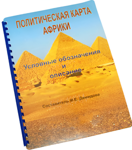 Пособие для слабовидящих - Политическая карта Африки - fgospostavki.ru - Новосибирск
