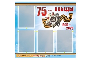 Стенд информационный Эдустенд"75-летие Победы" (80х75, 4 карманов) - fgospostavki.ru - Новосибирск