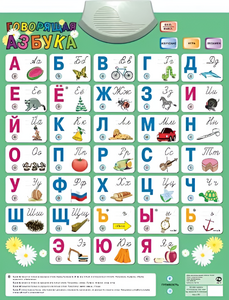 Озвученный плакат «Говорящая Азбука» - fgospostavki.ru - Новосибирск
