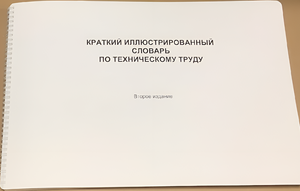 Пособие для слабовидящих - "Краткий иллюстрированный словарь по техническому труду" - fgospostavki.ru - Новосибирск