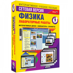 Лабораторные работы по физике 9 класс. Сетевая версия - fgospostavki.ru - Новосибирск