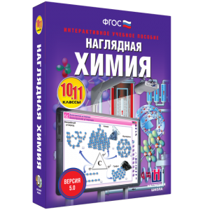 Наглядная химия. 10 - 11 классы - fgospostavki.ru - Новосибирск
