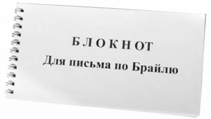 Блокнот для письма по Брайлю 30 листов - fgospostavki.ru - Новосибирск