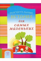 Поучительные истории для самых маленьких - fgospostavki.ru - Новосибирск