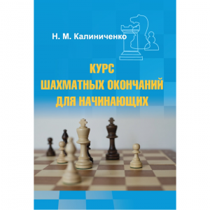 Калиниченко Н.М. "Курс шахматных окончаний для начинающих"  - fgospostavki.ru - Новосибирск