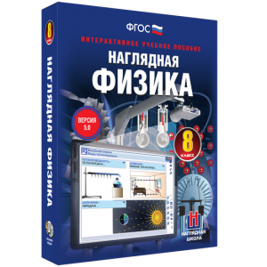 Наглядная физика. 8 класс - fgospostavki.ru - Новосибирск