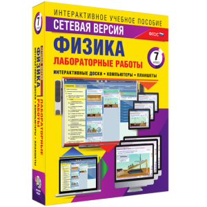 Лабораторные работы по физике 7 класс. Сетевая версия - fgospostavki.ru - Новосибирск