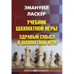 Ласкер Э. "Учебник шахматной игры. Здравый смысл в шахматной игре" - fgospostavki.ru - Новосибирск
