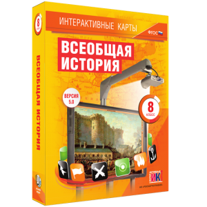 Интерактивные карты. Всеобщая история. 8 класс - fgospostavki.ru - Новосибирск