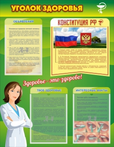 Стенд "Уголок здоровья" Вариант 5 - fgospostavki.ru - Новосибирск