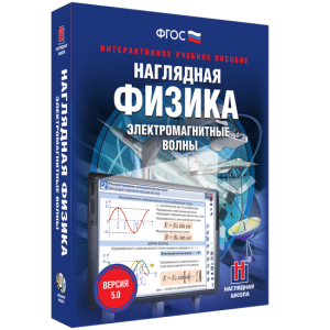 Наглядная физика. Электромагнитные волны - fgospostavki.ru - Новосибирск