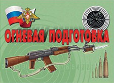 Комплект плакатов "Огневая подготовка" - fgospostavki.ru - Новосибирск