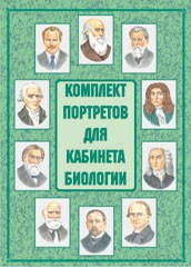 Комплект плакатов "Комплект портретов для кабинета биологии" - fgospostavki.ru - Новосибирск
