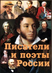 Комплект плакатов "Писатели и поэты России" Выпуск 1. - fgospostavki.ru - Новосибирск