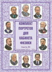 Комплект плакатов "Комплект портретов для кабинета физики (2-я половина XIX в. – XX в.)" - fgospostavki.ru - Новосибирск