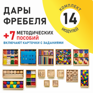 Игровой набор Дары Фребеля 14 модулей с методическими пособиями 7 книг - fgospostavki.ru - Новосибирск
