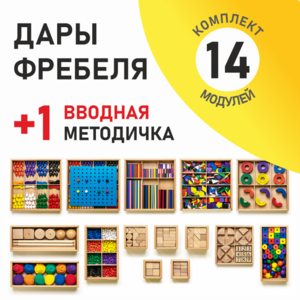 Игровой набор Дары Фребеля 14 модулей с методическим пособием (1 книга) - fgospostavki.ru - Новосибирск