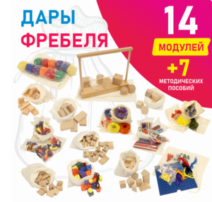 Игровой набор Дары Фребеля в мешочках 14 модулей с методическими пособиями 7 книг - fgospostavki.ru - Новосибирск