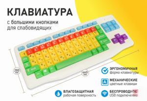 Клавиатура с большими кнопками для слабовидящих или с ДЦП - fgospostavki.ru - Новосибирск