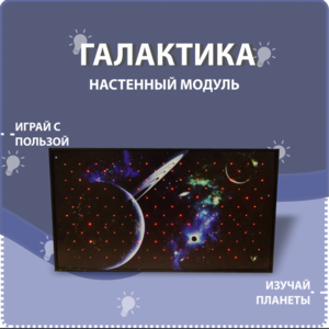 Настенный модуль «Галактика» - fgospostavki.ru - Новосибирск