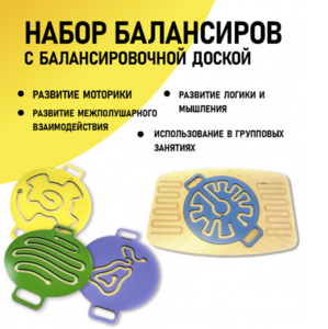Набор балансиров с балансировочной доской - fgospostavki.ru - Новосибирск