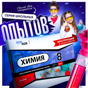 Набор для опытов "Химия 8 класс" - fgospostavki.ru - Новосибирск