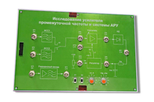 Сменная панель «Исследование усилителя промежуточной частоты и системы АРУ» - fgospostavki.ru - Новосибирск