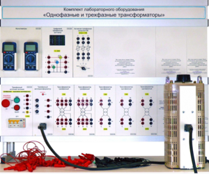 Комплект лабораторного оборудования «Однофазные и трехфазные трансформаторы»  - fgospostavki.ru - Новосибирск