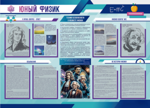 Стенд-уголок "Юный физик" - fgospostavki.ru - Новосибирск