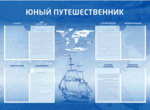 Стенд-уголок "Юный путешественник" - fgospostavki.ru - Новосибирск