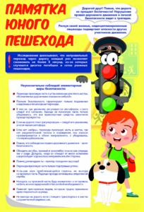 Стенд "Памятка юного пешехода" - fgospostavki.ru - Новосибирск