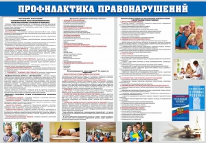 Стенд "Профилактика правонарушений" - fgospostavki.ru - Новосибирск