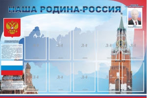 Стенд "Наша родина-Россия" - fgospostavki.ru - Новосибирск